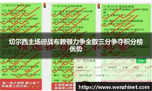 切尔西主场迎战布赖顿力争全取三分争夺积分榜优势