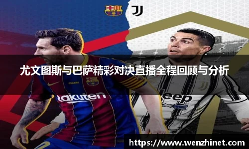 尤文图斯与巴萨精彩对决直播全程回顾与分析