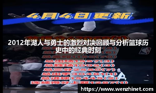 2012年湖人与勇士的激烈对决回顾与分析篮球历史中的经典时刻