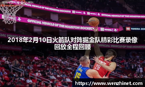 2018年2月10日火箭队对阵掘金队精彩比赛录像回放全程回顾