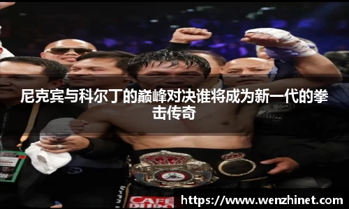 尼克宾与科尔丁的巅峰对决谁将成为新一代的拳击传奇