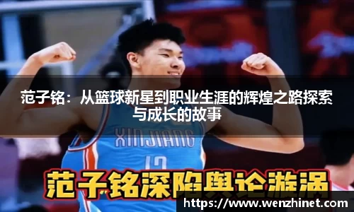 范子铭：从篮球新星到职业生涯的辉煌之路探索与成长的故事